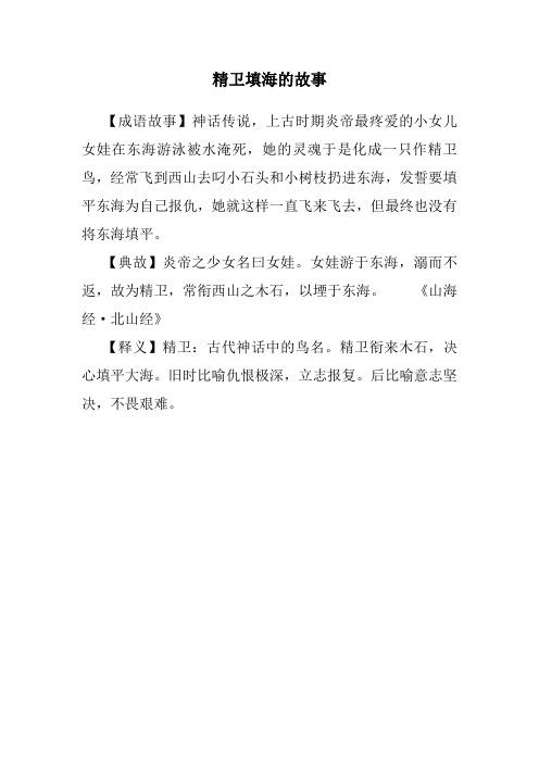 精卫填海的故事 【成语故事】神话传说,上古时期炎帝最疼爱的小女儿