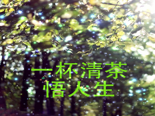 清茶一杯的优美句子 - 百度文库