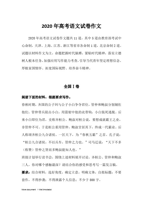 2020年高考语文试卷作文题共11道,其中5道由教育部考试中心命制,天津