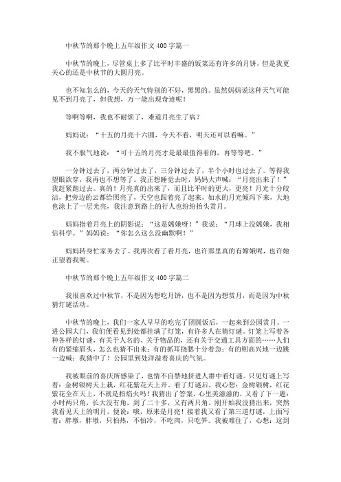 中秋节的那个晚上五年级作文400字篇一 中秋节的晚上,尽管桌上多了比