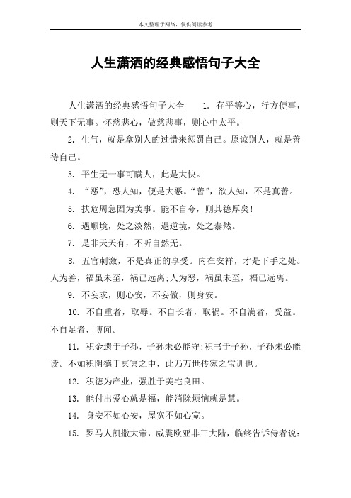 人生潇洒的经典感悟句子大全 人生潇洒的经典感悟句子大全1.