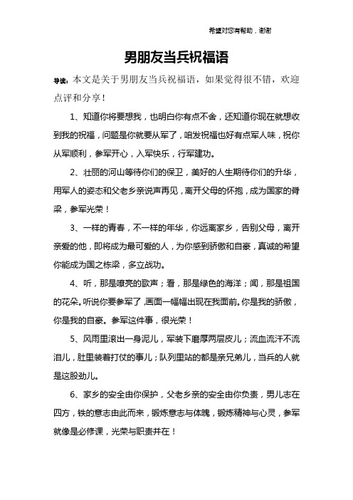男朋友当兵祝福语 导读:本文是关于男朋友当兵祝福语,如果觉得很不错
