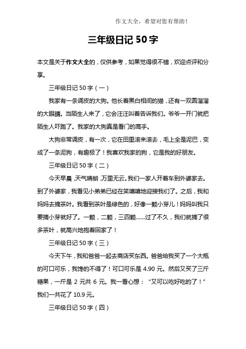 三年级日记50字 三年级日记50字(一)我家有一条调皮的大狗.
