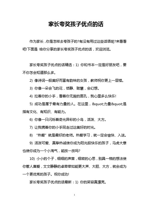 下面是给你分享的家长夸奖孩子优点的话,欢迎浏览.