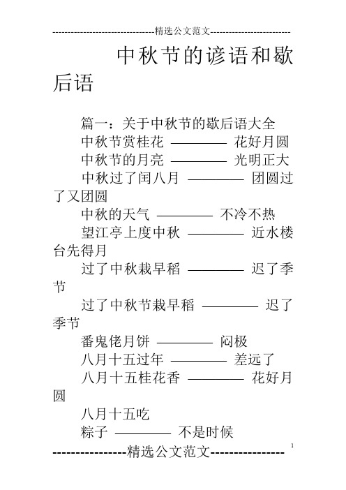 中秋节的谚语和歇后语 篇一:关于中秋节的歇后语大全中秋节赏桂花