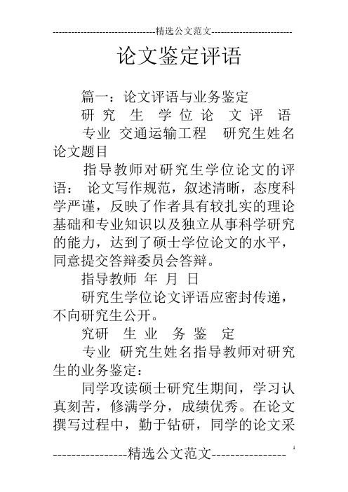 教授论文评语（教授论文评语范文） 传授
论文考语
（传授
论文考语
范文）《论文传播》 论文解析