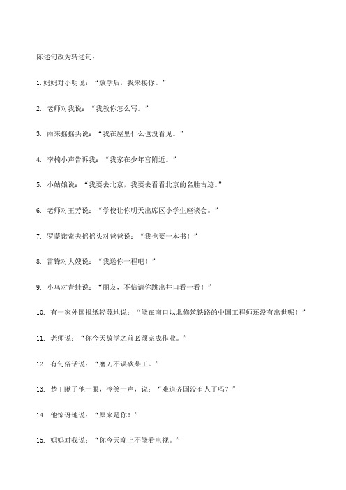 陈述句改为转述句: 1.妈妈对小明说:"放学后,我来接你." 2.