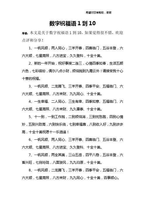 数字祝福语1到10 导读:本文是关于数字祝福语1到10,如果觉得很不错
