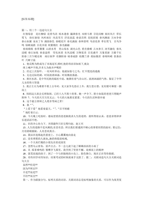 [标签:标题] 篇一:用三个一边造句大全 红情绿意花红柳绿花香鸟语枯木