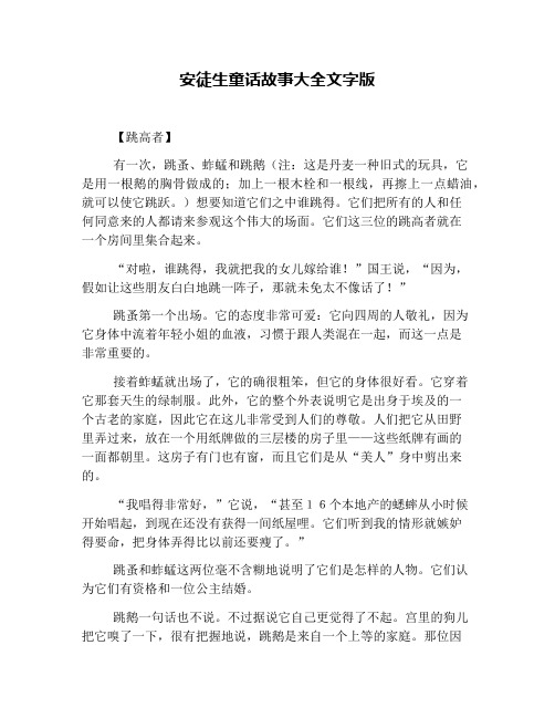 安徒生童话故事大全文字版 【跳高者】 有一次,跳蚤,蚱蜢和跳鹅(注:这