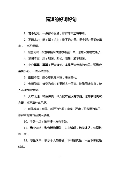 简短的好词好句 1,毫不迟疑:一点都不犹豫,形容非常坚决果断.
