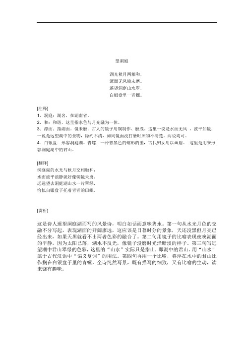 遥望洞庭山水翠, 白银盘里一青螺. [注释] 1.洞庭:湖名,在湖南省22.