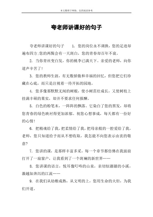 夸老师讲课好的句子 夸老师讲课好的句子1.