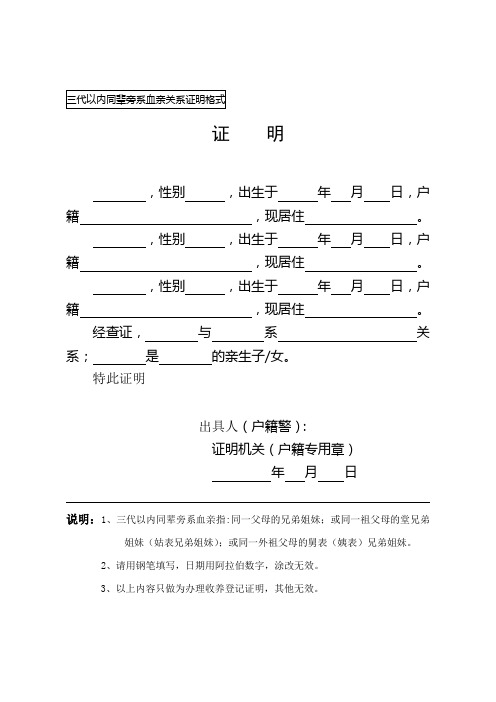 三代以內同輩旁系血親關係證明格式 證明 ,性別,出生於年月日,戶籍,現