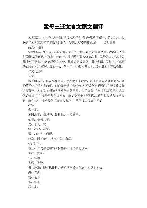 以下是"孟母三迁文言文原文翻译",希望给大家带来帮助!