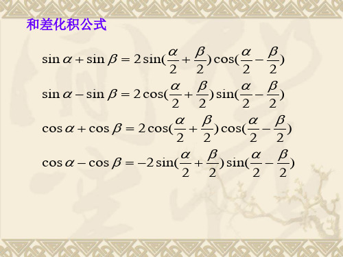 和差化积积化和差公式速记口诀 - 百度文库
