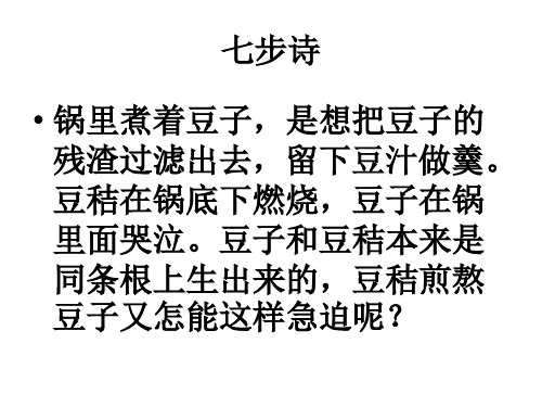七步诗 锅里煮着豆子,是想把豆子的 残渣过滤出去,留下豆汁做羹.