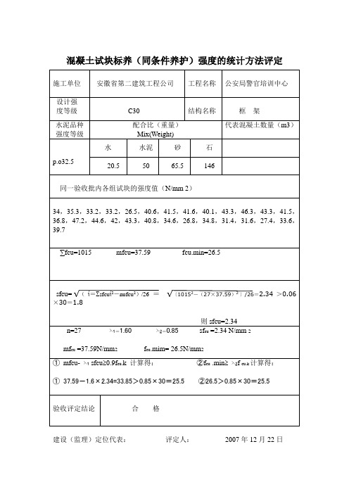 混凝土试块标养(同条件养护)强度的统计方法评定