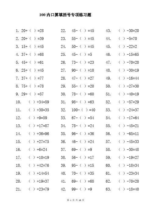 100內口算填括號專項練習題 1.20 ()=28 2.20 ()=39 3.15 ()=45 4.