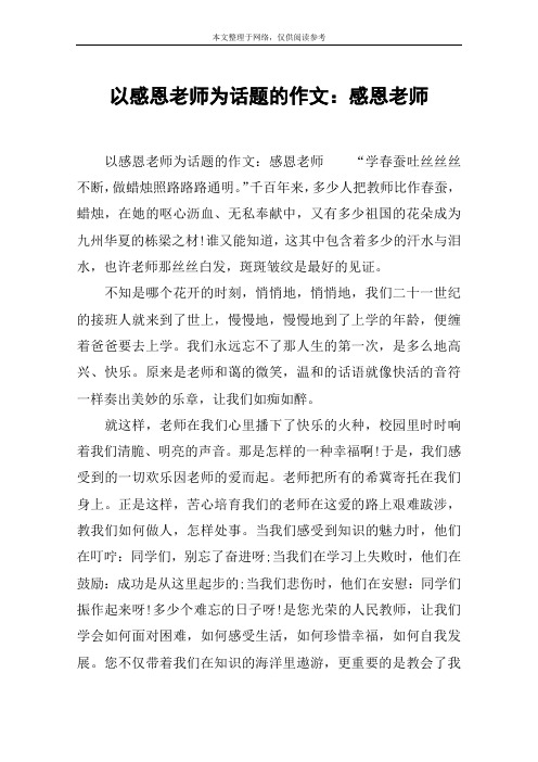 以感恩老師為話題的作文:感恩老師 以感恩老師為話題的作文:感恩老師