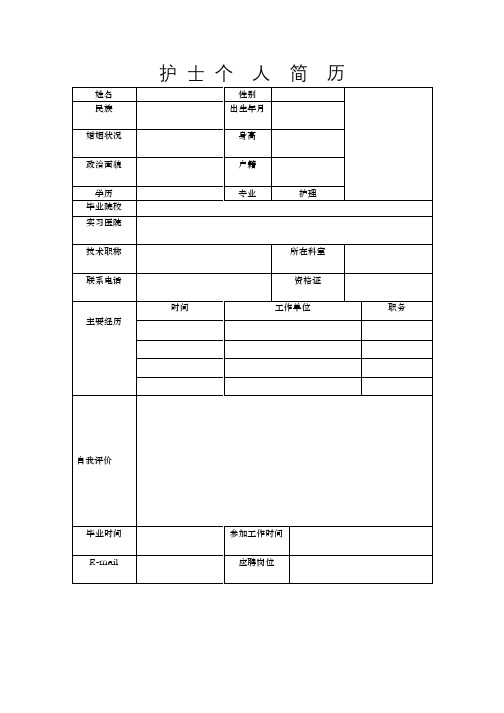 护士个人简历模板 - 百度文库