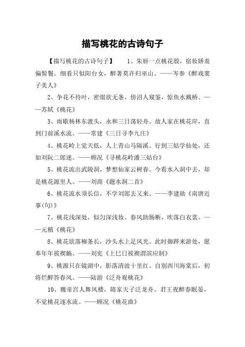 描写桃花的古诗句子 【描写桃花的古诗句子】1,朱唇一点桃花殷,宿妆