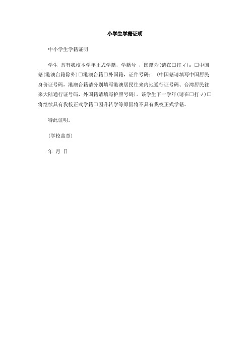小学生学籍证明 中小学生学籍证明 学生具有我校本学年正式学籍,学籍