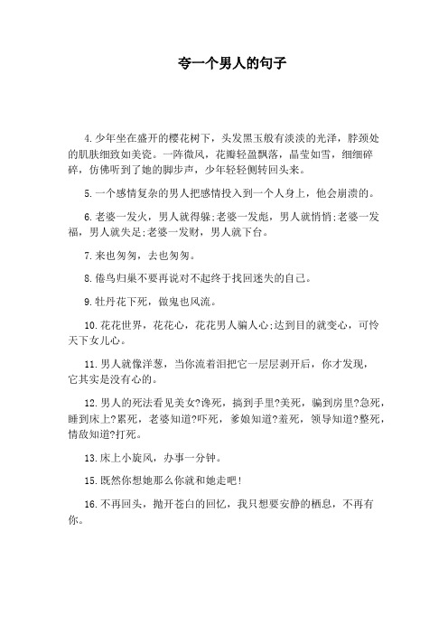 夸一个男人的句子 4.