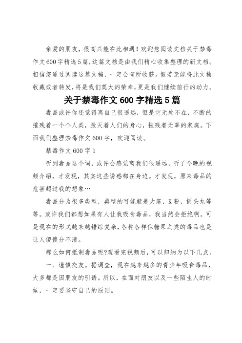 歡迎您閱讀文檔關於禁毒作文600字精選5篇,這篇文檔是由我們精心收集