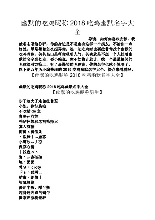 幽默的吃鸡昵称2018吃鸡幽默名字大全 导读:如何你喜欢安静,我就唱