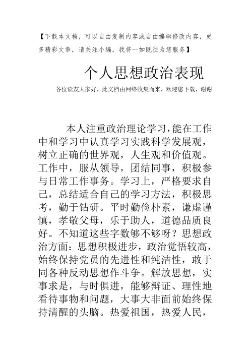 更多精彩文章,请关注小编,我将一如既往为您服务 个人思想政治表现