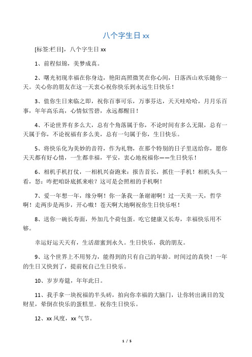[标签:栏目],八个字生日xx 1,前程似锦,美梦成真.