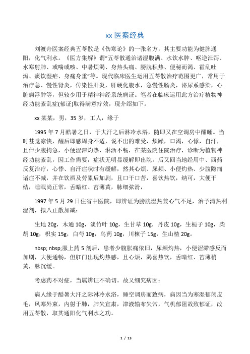 《医方集解》谓"五苓散通治诸湿腹满,水饮水肿,呕逆泄泻,水寒射肺,或