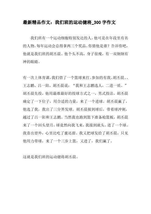 最新精品作文:我们班的运动健将_300 字作文 我们班有一个运动细胞