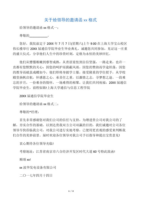 给领导的邀请函xx格式一 尊敬的__ 您好,我院兹定于20xx年7月7日