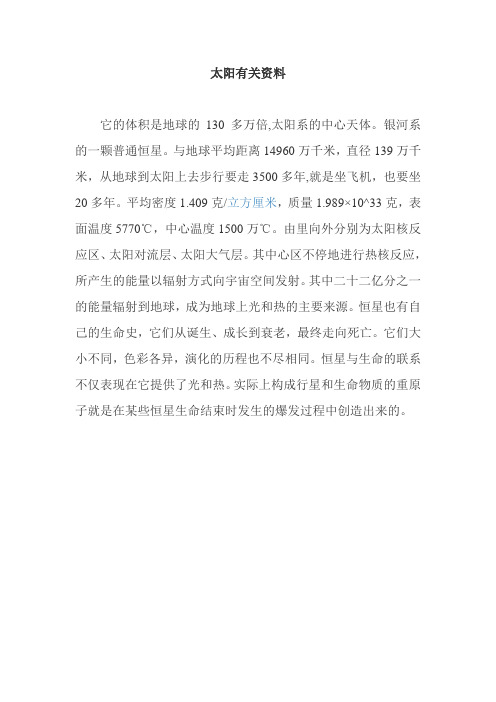 太阳有关资料 它的体积是地球的130多万倍,太阳系的中心天体.