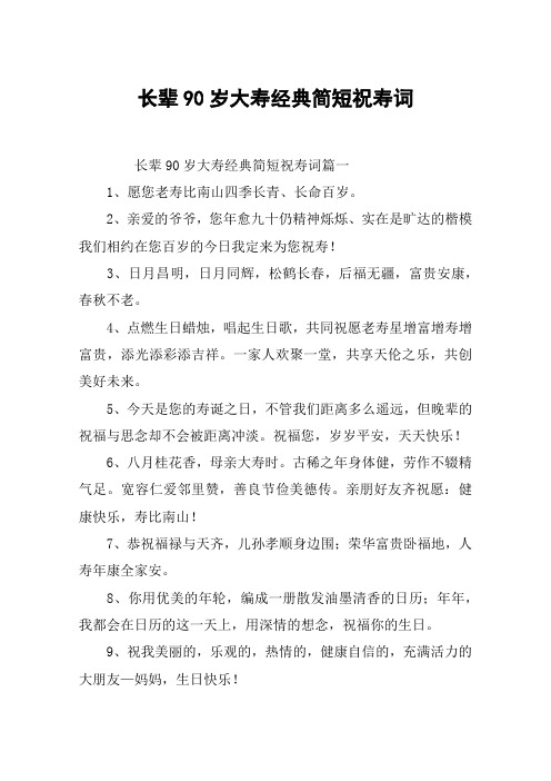 老人祝寿词 简短 经典 - 百度文库