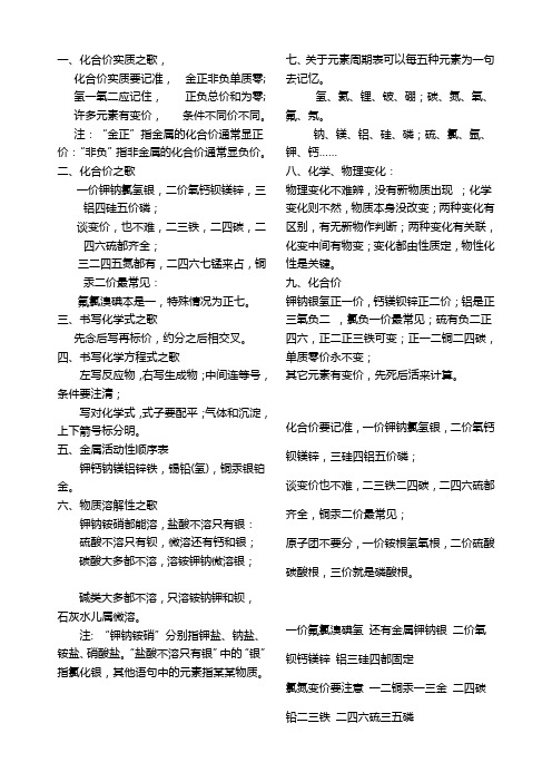 一,化合价实质之歌, 化合价实质要记准,金正非负单质零; 氢一氧二应