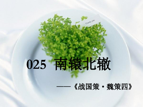 025 南辕北辙 ——《战国策·魏策四》 原文 今者臣来,见人于大行,方