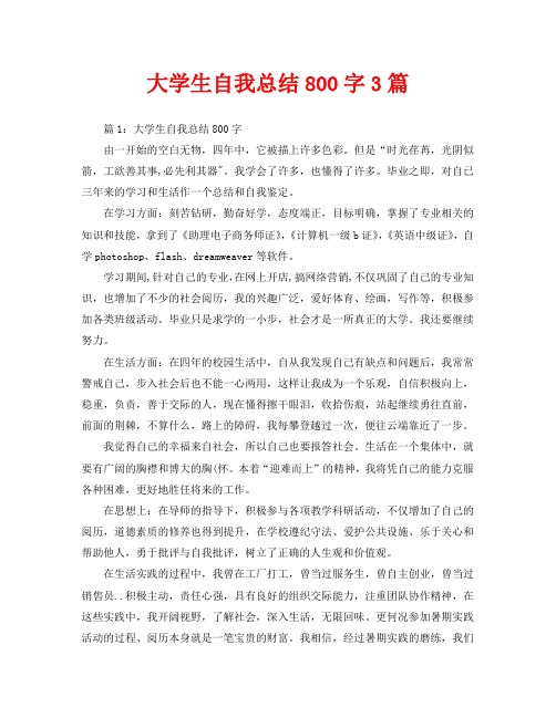 大學生自我總結800字3篇 篇1:大學生自我總結800字 由一開始的空白無