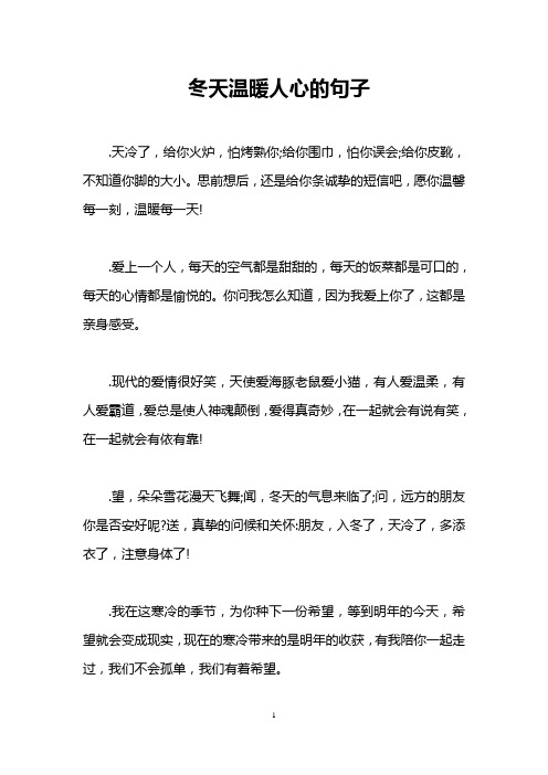 冬天温暖人心的句子 .