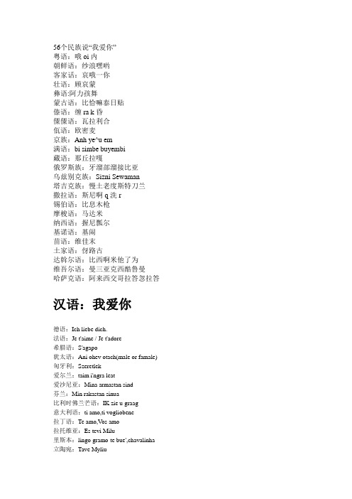 56个民族说"我爱你" 粤语:哦i内朝鲜语:纱浪嘿哟客家话:哀哦一你壮语