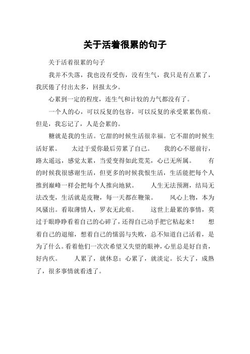 活着好累的说说 - 百度文库