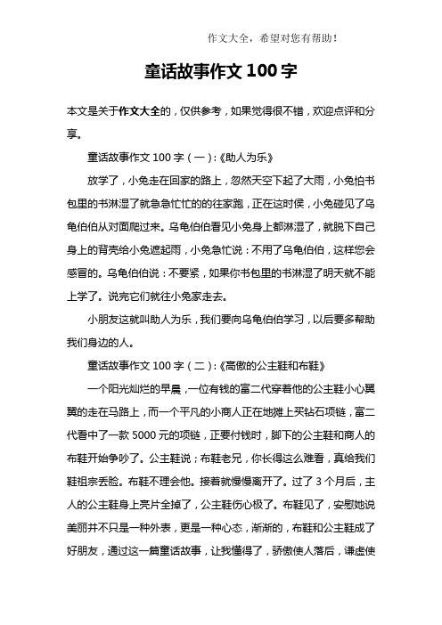 童话故事作文100字 童话故事作文100字(一):《助人为乐》放学了,小兔