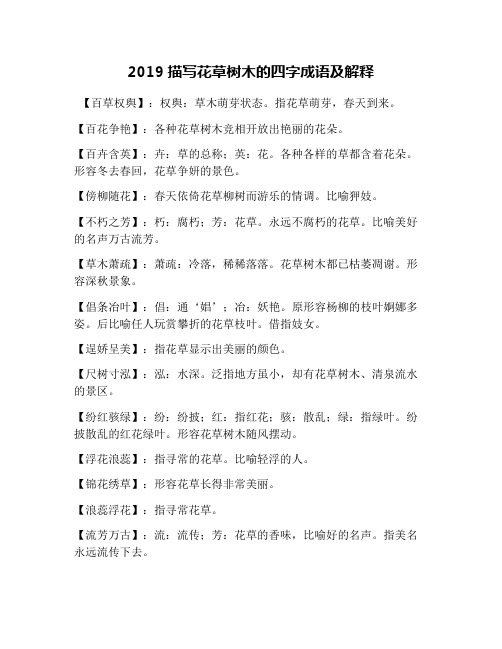 2019描写花草树木的四字成语及解释 【百草权舆】:权舆:草木萌芽状态.