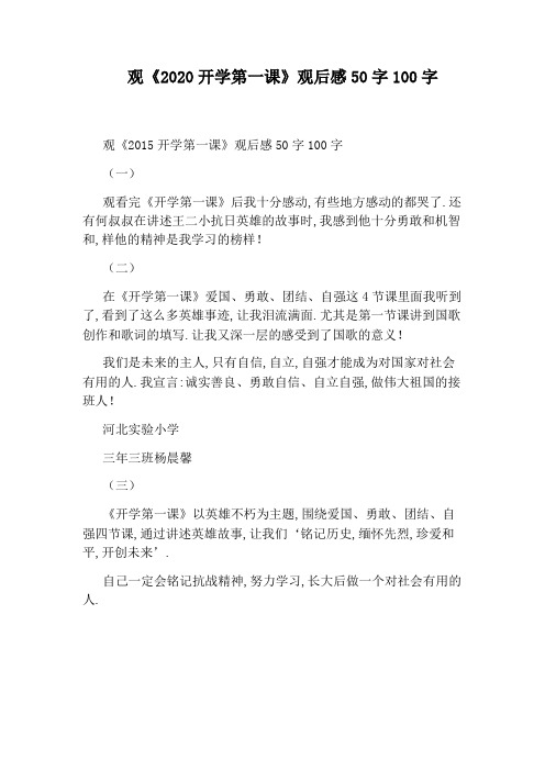 观《2020开学第一课》观后感50字100字 观《2015开学第一课》观后感50