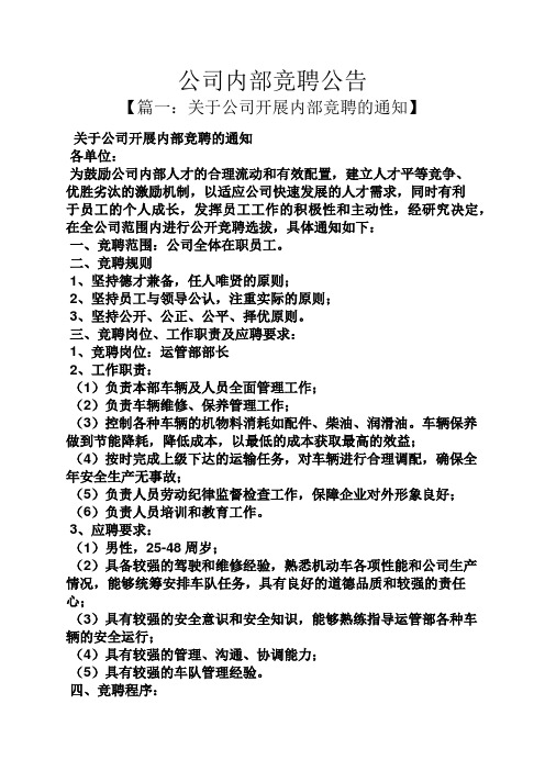 公司内部竞聘公告 【篇一:关于公司开展内部竞聘的通知】 关于公司