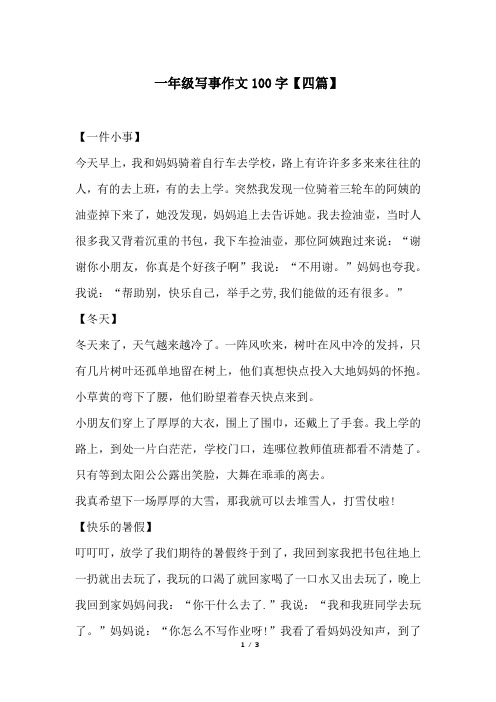 写事作文100字左右 - 百度文库