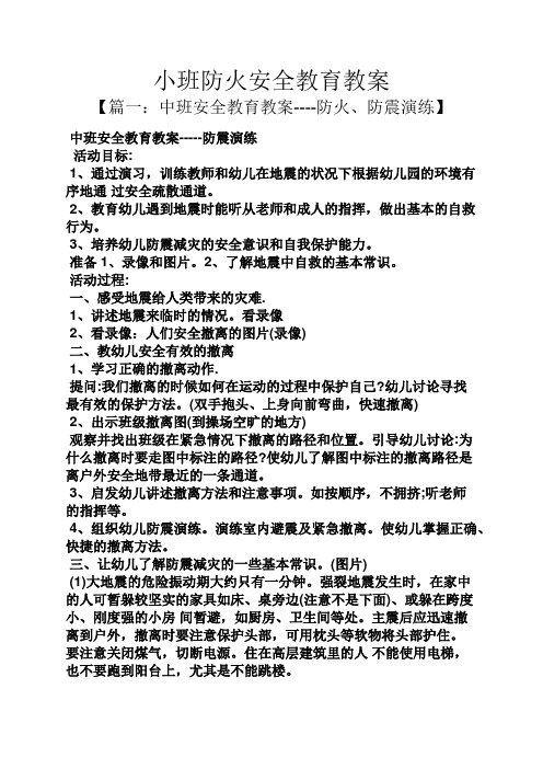 演练 活动目标: 1,通过演习,训练教师和幼儿在地震的状况下根据幼儿园