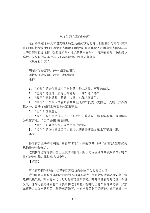 从军行其六王昌龄翻译 这首诗表达了诗人对边关将士特别是战死沙场的